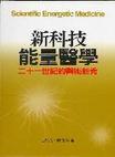新科技能量醫學